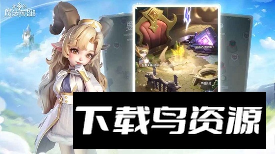 我的魔法英雄伙伴游戏手机版最新版截图3