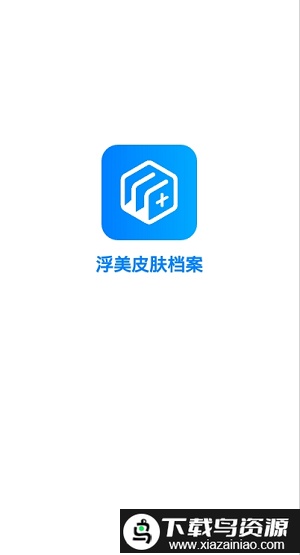 浮美皮肤档案软件最新版截图1