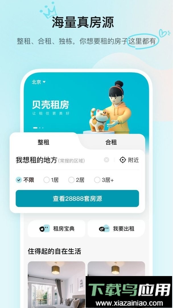 贝壳租房官方版最新版截图2