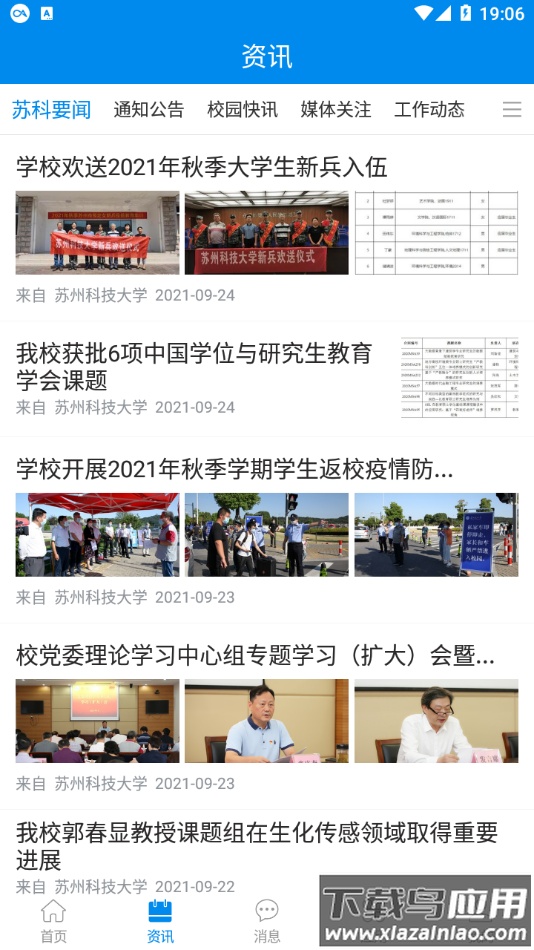 智慧苏科app最新版截图4