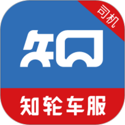 知轮车服司机版