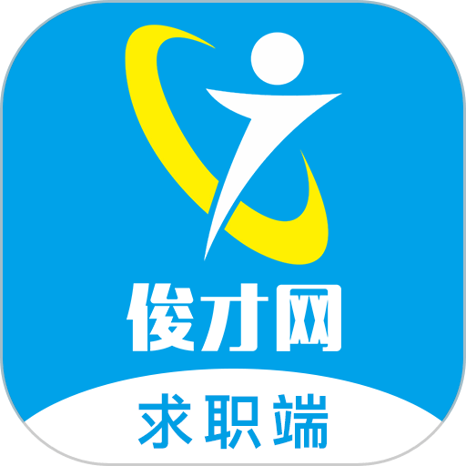 俊才网求职端官方版