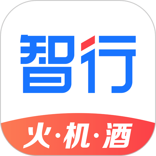 智行旅行app(智行特价机票酒店)