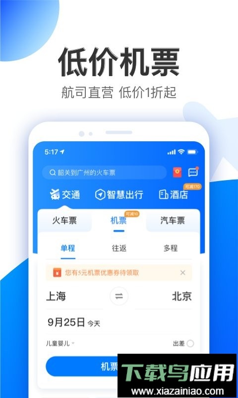 智行旅行app(智行特价机票酒店)最新版截图1