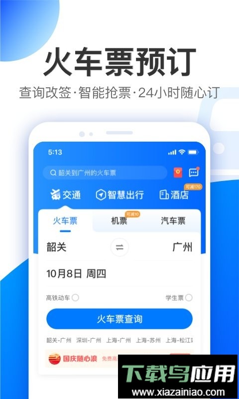 智行旅行app(智行特价机票酒店)最新版截图3