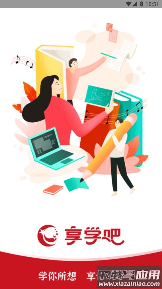 享学吧app下载最新版截图3