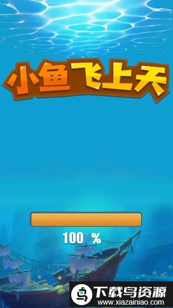 小鱼飞上天游戏最新版截图3