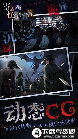 寄居隅怪奇事件簿九游版截图2