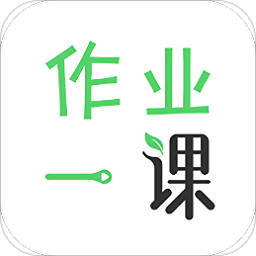 作业答案2020app