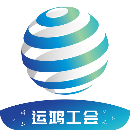运鸿工会app下载
