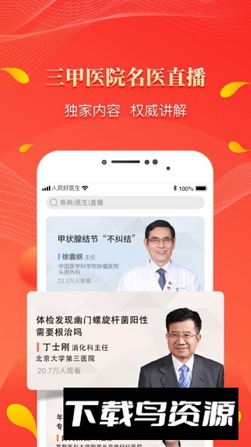 人民好医生客户端最新版截图4