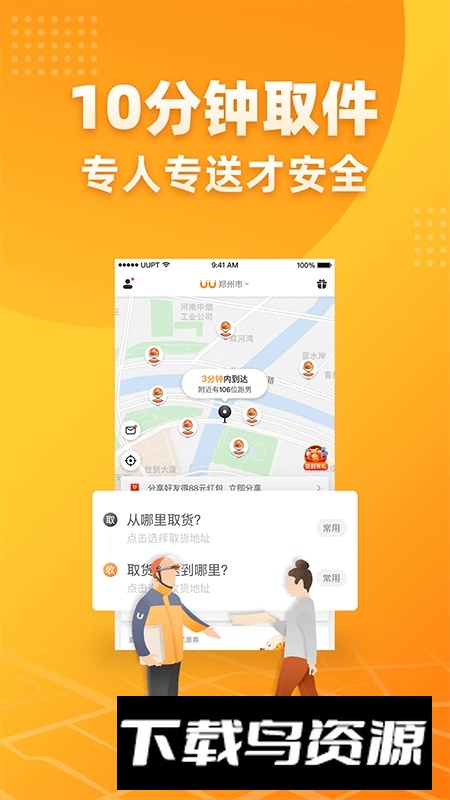 UU跑腿用户版官方版最新版截图4