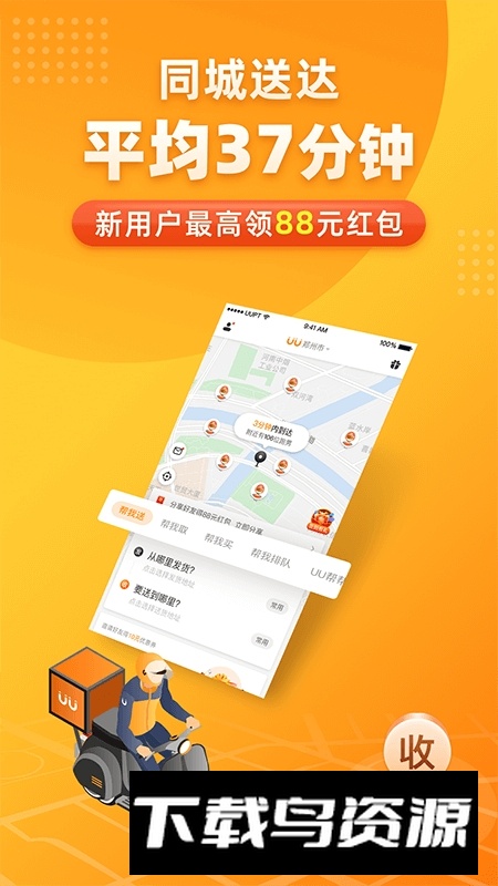 UU跑腿用户版官方版最新版截图5