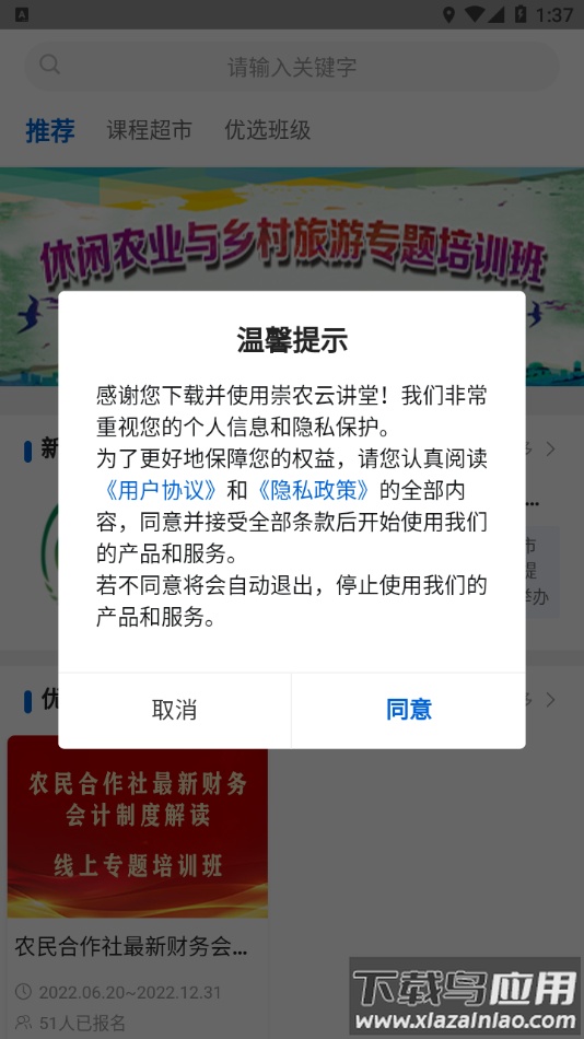 崇农云讲堂App下载截图1