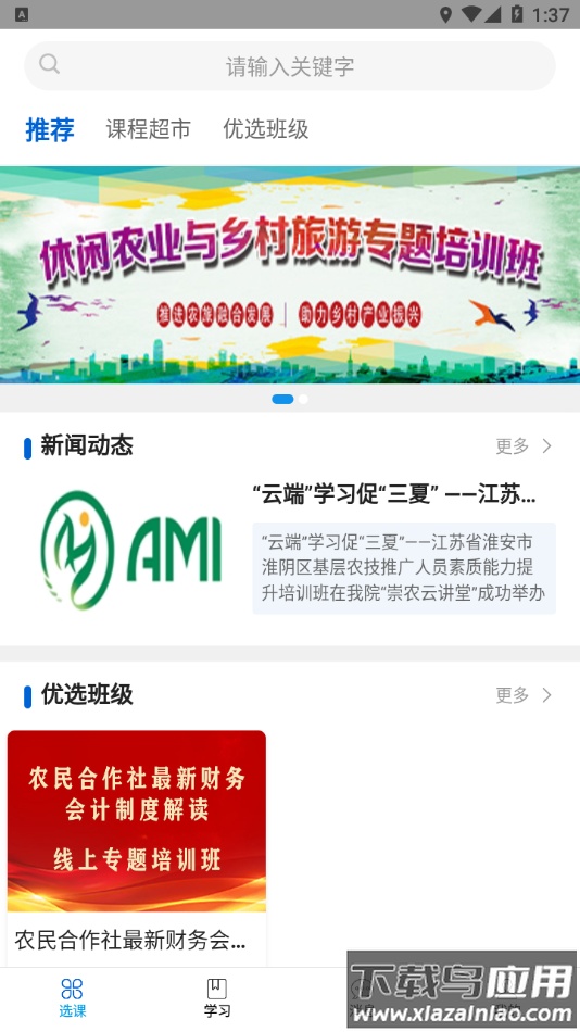 崇农云讲堂App下载截图4