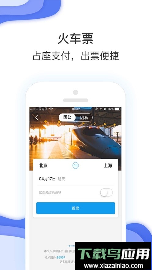 商旅e鹭飞app最新版截图1