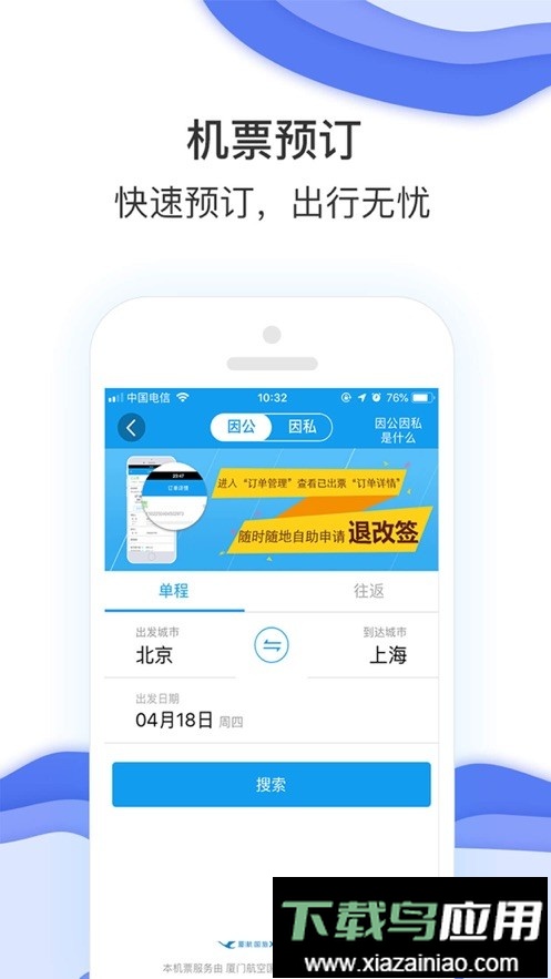商旅e鹭飞app最新版截图2