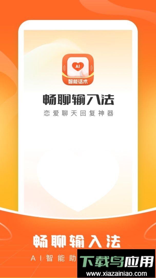 畅聊输入法最新版本最新版截图3