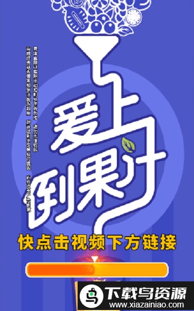 爱上倒果汁游戏最新版截图3