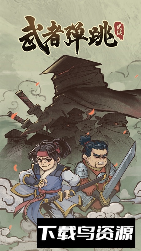 武者弹跳官方手游版最新版截图1
