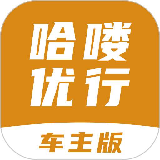 哈喽优行车主版app