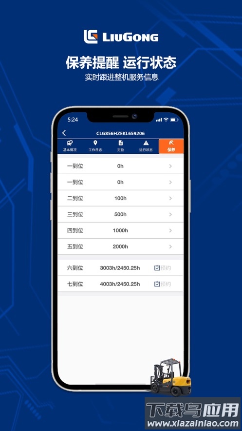 柳工智能管家app最新版截图2