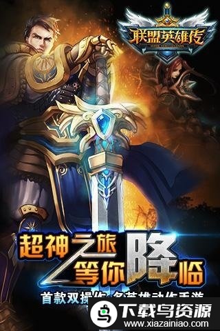 联盟英雄传手游截图1