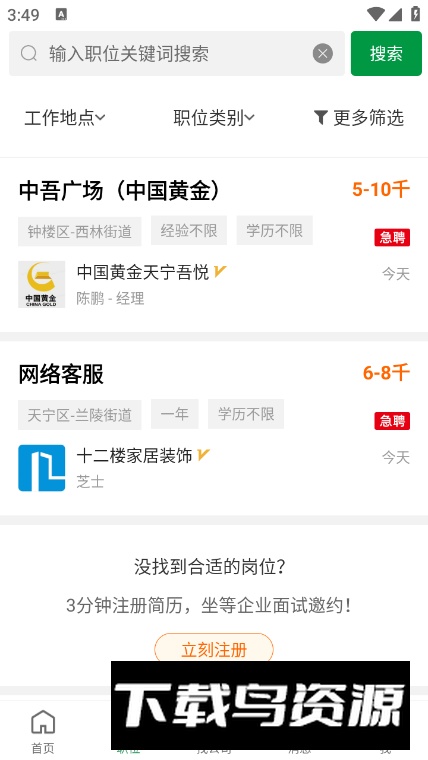 常州招聘网app最新版最新版截图4