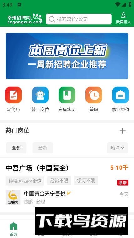 常州招聘网app最新版最新版截图5