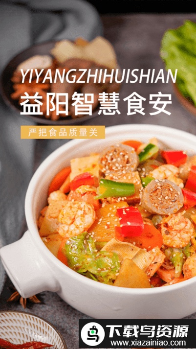 益阳智慧食安app最新版截图3