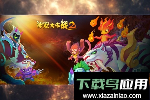 神宠大作战2手机版截图2