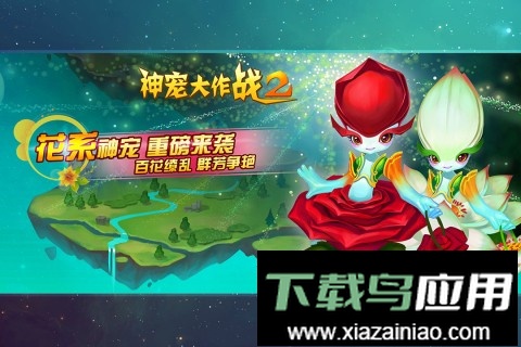 神宠大作战2手机版截图3