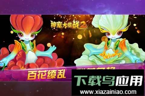 神宠大作战2手机版截图4