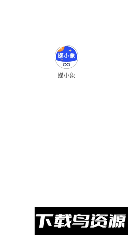 媒小象app官方版最新版截图1