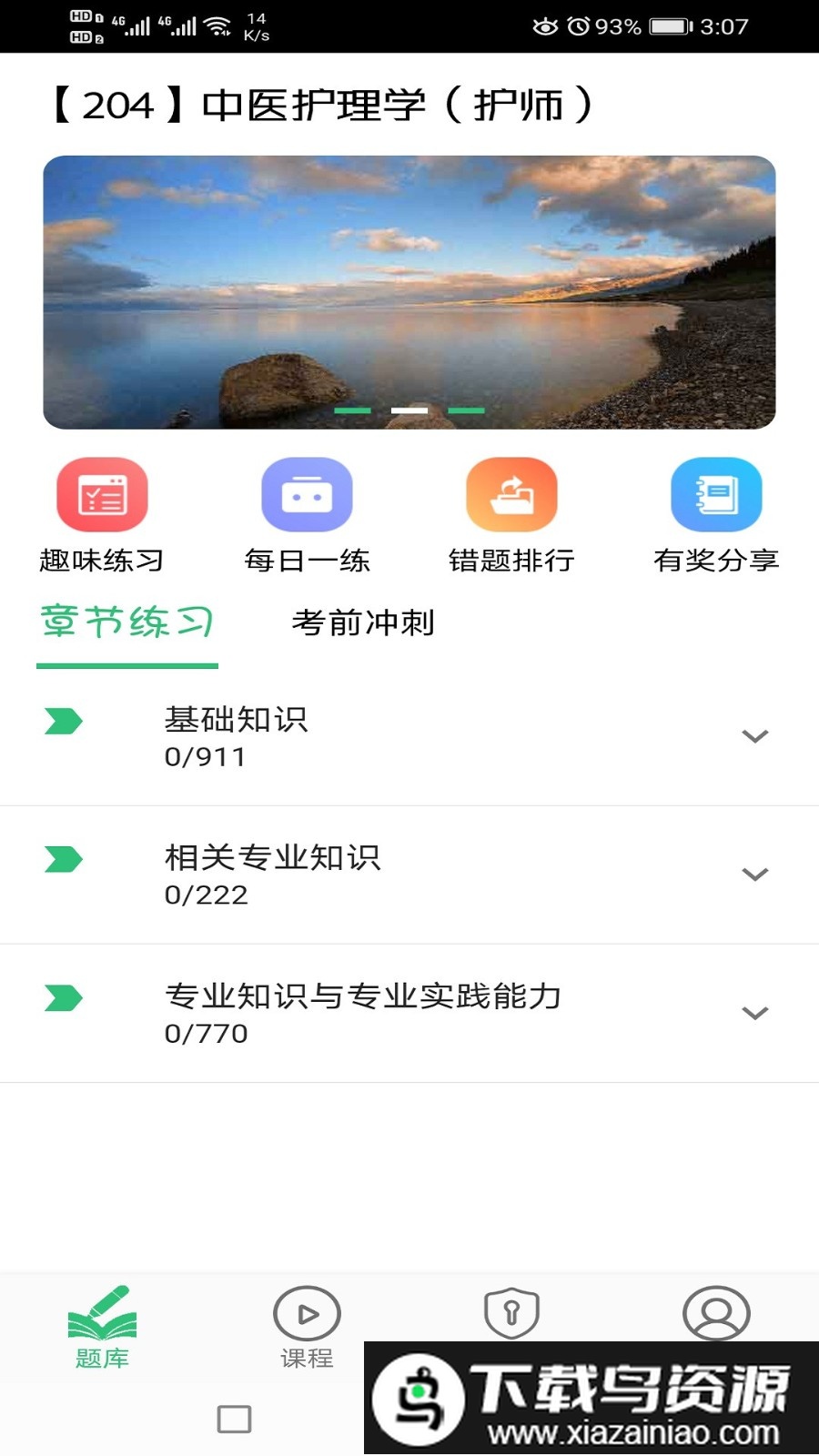 中医护理学初级护师手机版最新版截图3