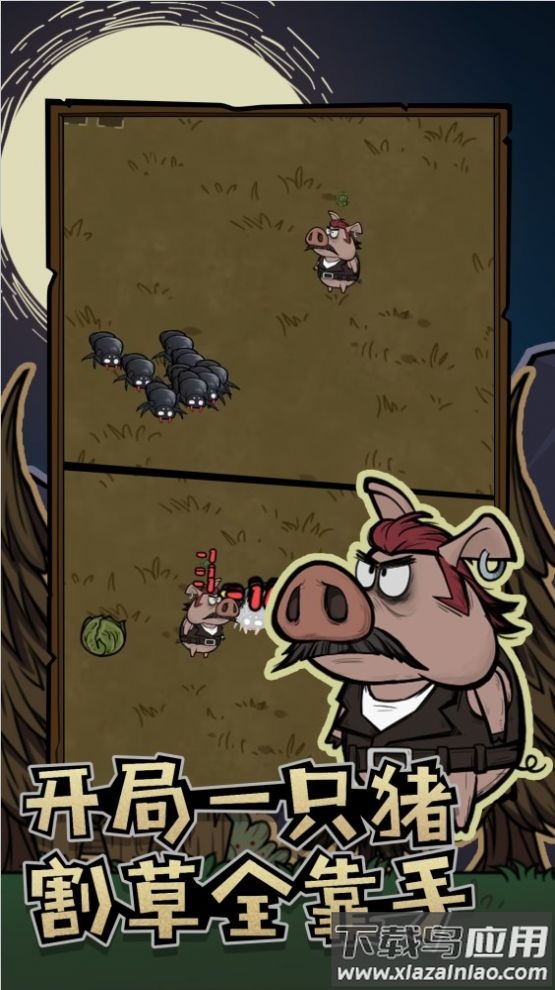 割草动物联盟游戏最新版截图4