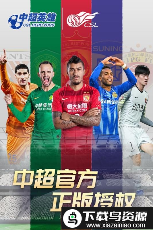 中超英雄九游版截图1