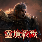 灵境杀戮(`境⒙)