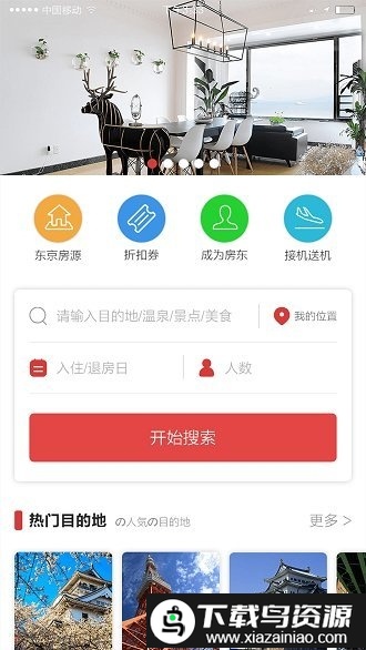 东瀛民宿app最新版截图3