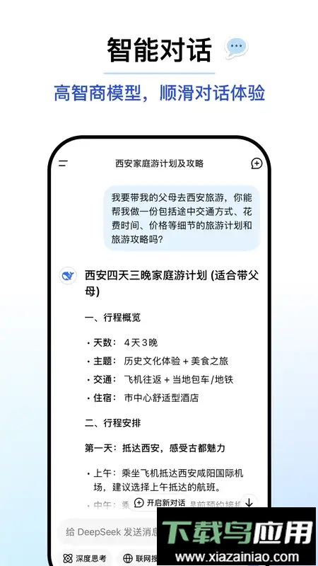 DeepSeek满血版截图3