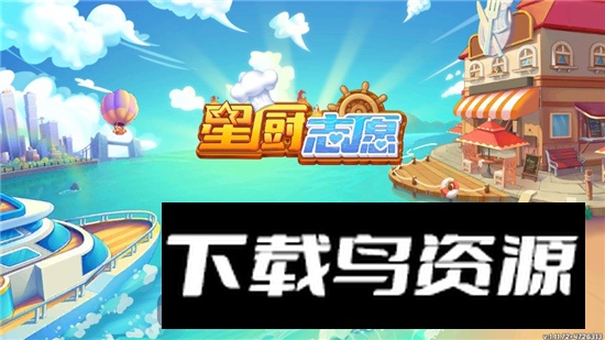 星厨志愿无限船票无限金币版最新版最新版截图1