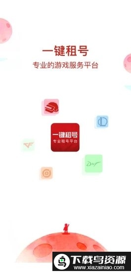 一键租号app官方版截图2