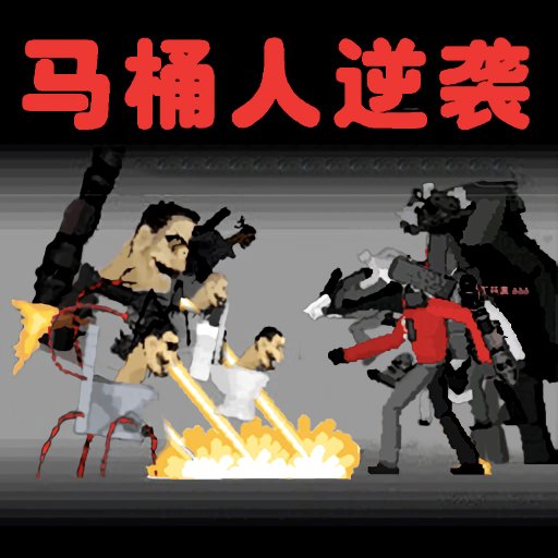 马桶人逆袭官方版