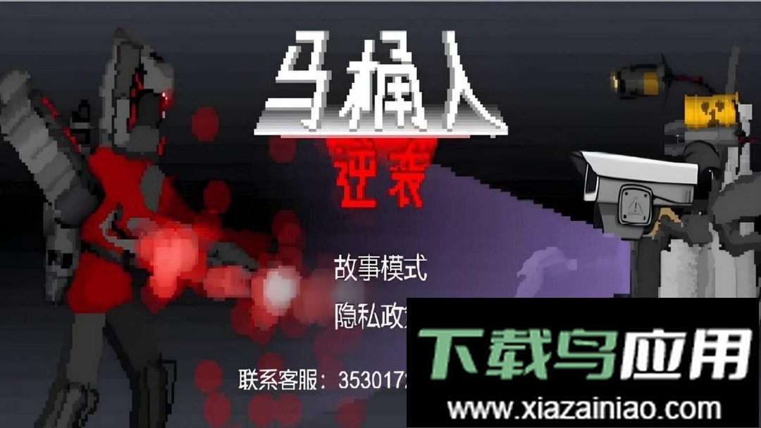 马桶人逆袭官方版最新版截图1