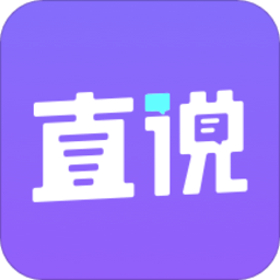 直说app