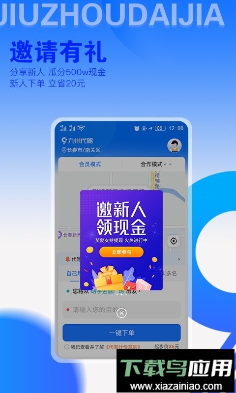 九州代驾手机客户端最新版截图1