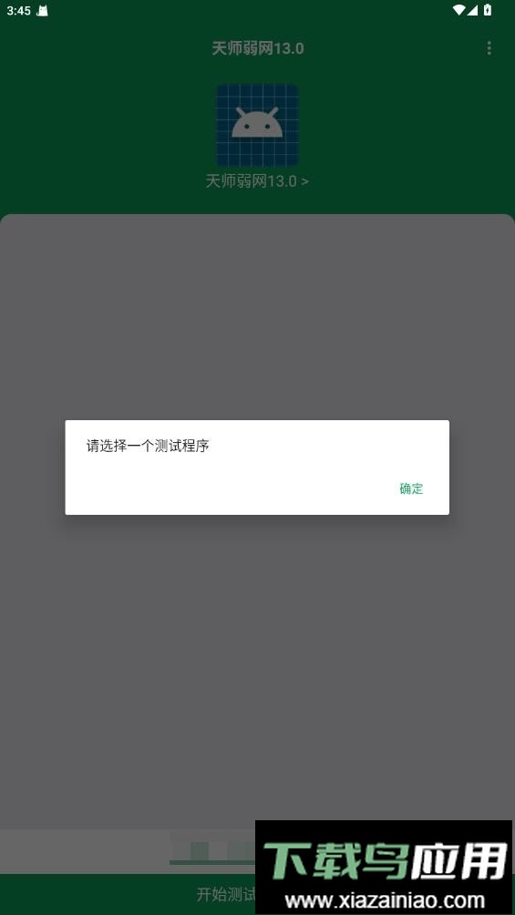 天师弱网13.0最新版本截图2