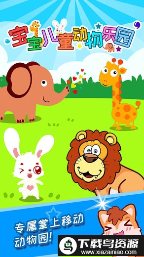 宝宝儿童动物乐园免费版截图2