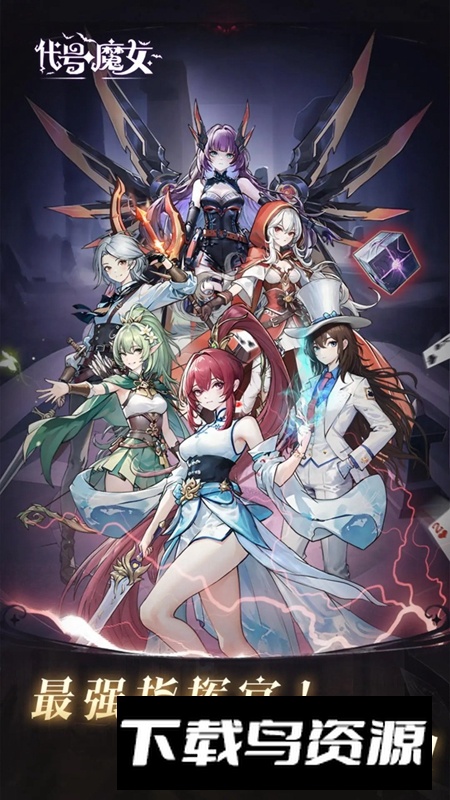 代号魔女游戏正版截图1