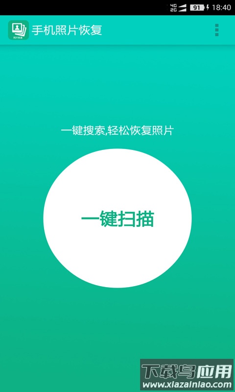 手机照片恢复宝APP最新版截图2